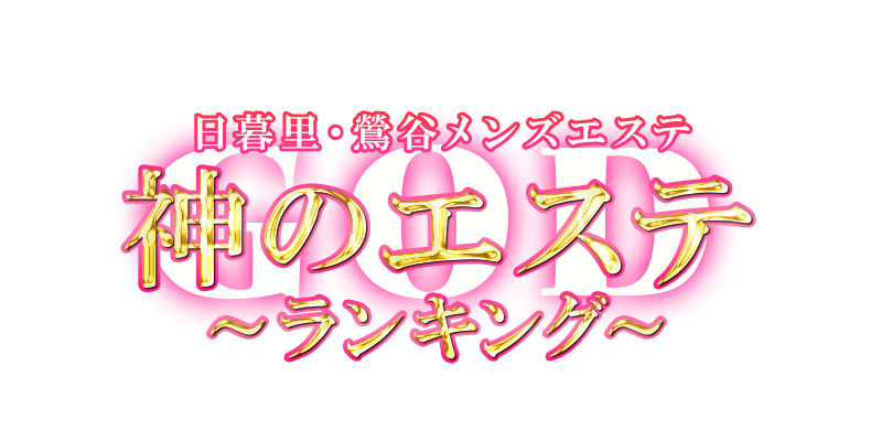 神のエステ日暮里・鶯谷